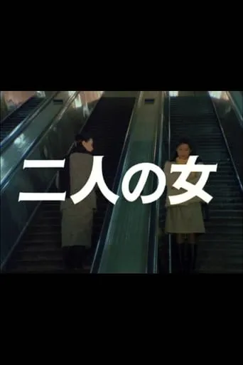 Futari no onna movie poster - Entertainment content
