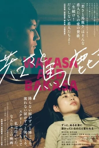Wakasa and Bakasa movie poster - Entertainment content