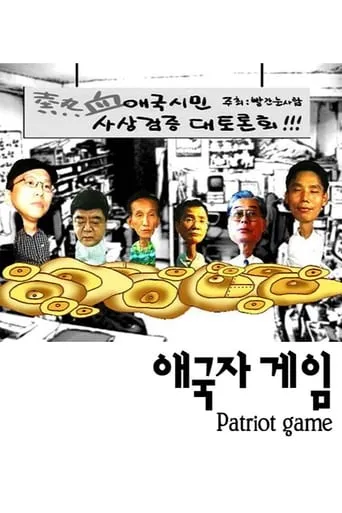 Patriot Game movie poster - Entertainment content