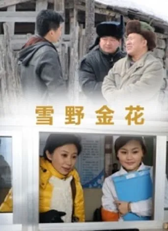 雪野金花 movie poster - Entertainment content