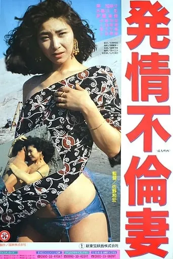 Promiscuous Wife in Heat movie poster - Rated 2/10