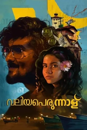 Valiyaperunnal movie poster - Rated 3/10