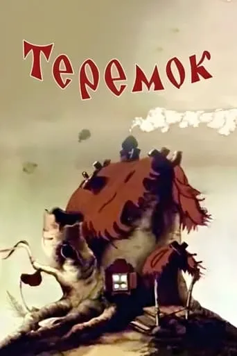 Teremok movie poster - Entertainment content