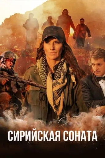 Syrian Sonata movie poster - Entertainment content