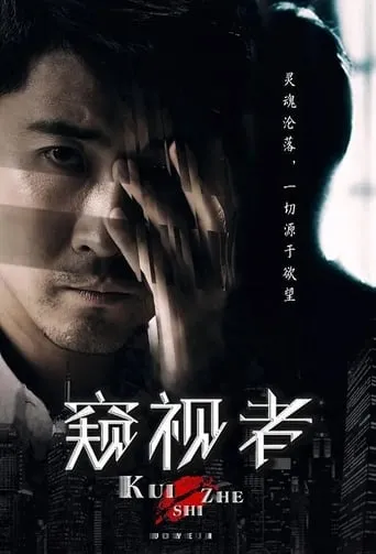 The Voyeur movie poster - Entertainment content