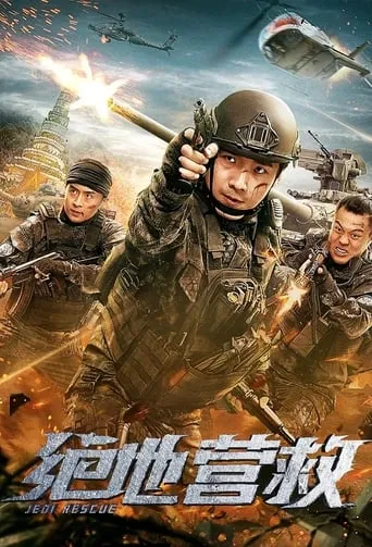 绝地营救 movie poster - Entertainment content
