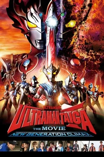 Ultraman Taiga The Movie: New Generation Climax movie poster - Rated 5/10