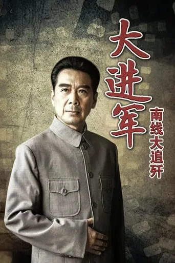 The Great Military March Forward: Pursue and Wipe Out in the South movie poster - Rated 8/10