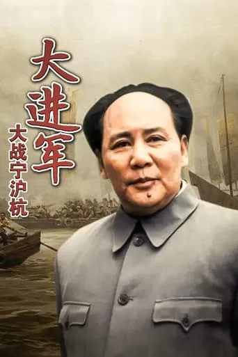 The Great Military March Forward: Fight for Nanjing, Shanghai and Hangzhou movie poster - Rated 7/10