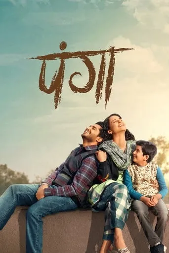 Panga movie poster - Rated 6.8/10
