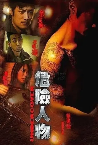 危險人物 movie poster - Entertainment content