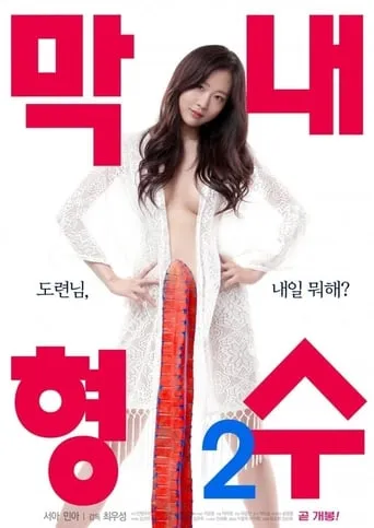 Youngest Sister-in-law 2 movie poster - Rated 5.5/10