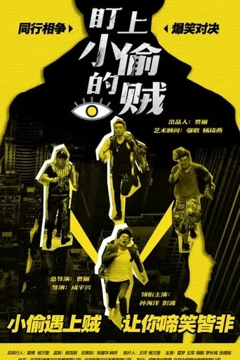 The Thief Who Stared at the Thief movie poster - Entertainment content