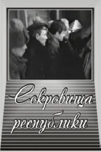 Сокровища республики movie poster - Entertainment content