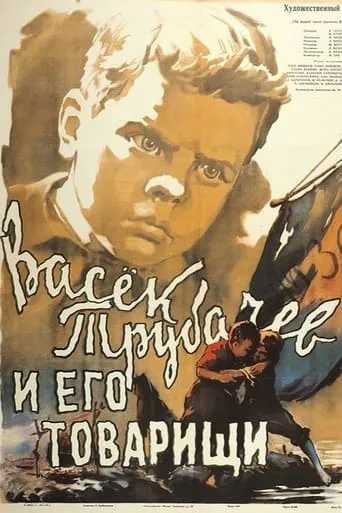 Vasyok Trubachyov and His Comrades movie poster - Rated 5.8/10
