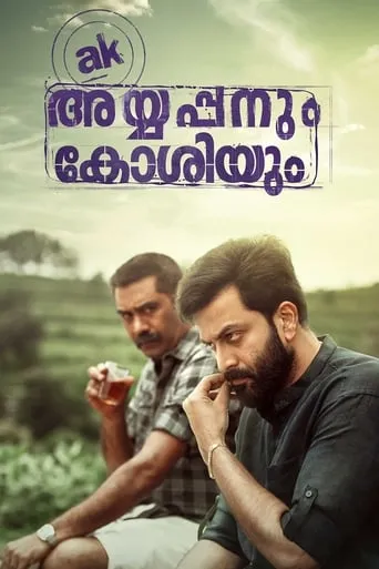 Ayyappanum Koshiyum movie poster - Rated 7.728/10