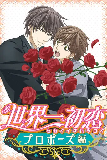 The World's Greatest First Love: Proposal movie poster - Rated 4.5/10