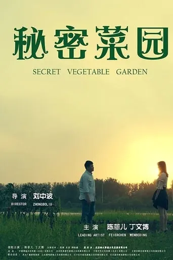 Secret Vegetable Garden movie poster - Entertainment content