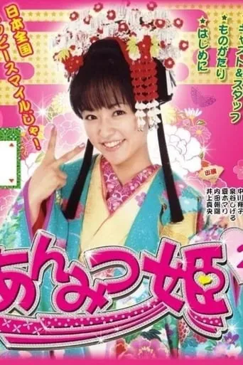 Anmitsu Hime 2 movie poster - Entertainment content