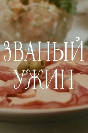 Званый ужин movie poster - Entertainment content