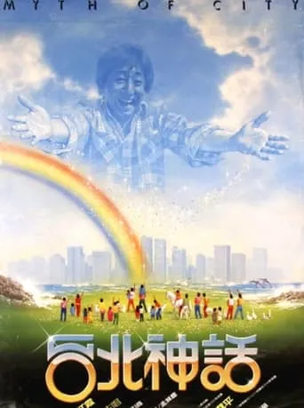 Myth of a City movie poster - Entertainment content