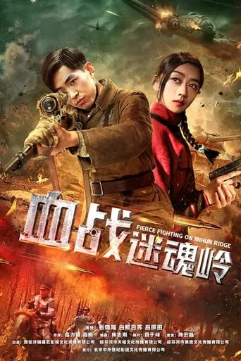Fierce Fighting on Mihun Ridge movie poster - Entertainment content