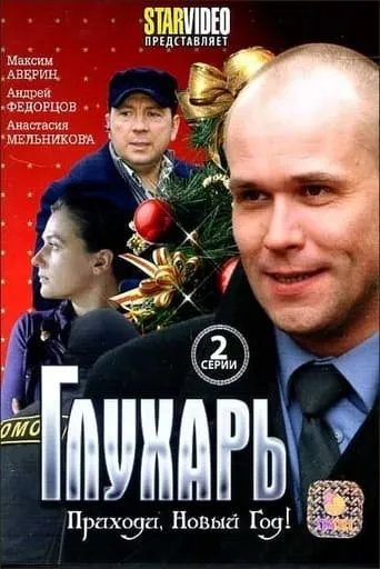 Глухарь. Приходи, Новый год! movie poster - Rated 6.8/10