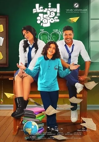 Amr's in Trouble movie poster - Entertainment content