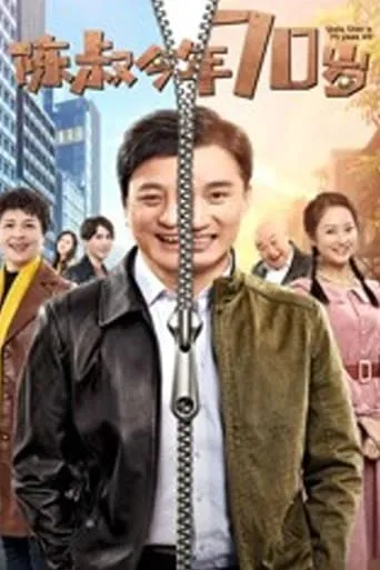 Uncle Chen is 70 Years Old movie poster - Entertainment content