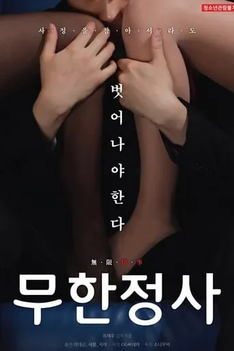 Infinite Sex movie poster - Rated 8/10