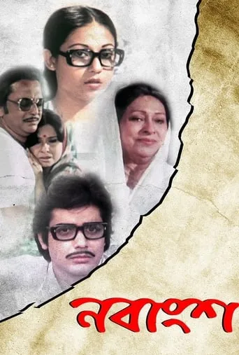 Nabangsha movie poster - Entertainment content