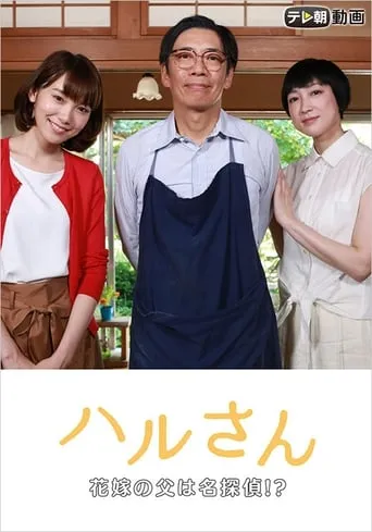 Haru-san – The Bride's Father is a Great Detective movie poster - Entertainment content