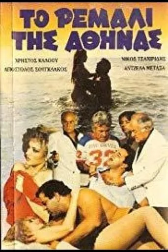 To remali tis Athinas movie poster - Rated 4/10