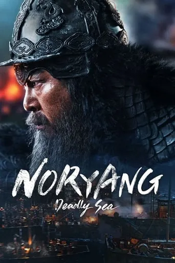 Noryang: Deadly Sea movie poster - Rated 6.345/10