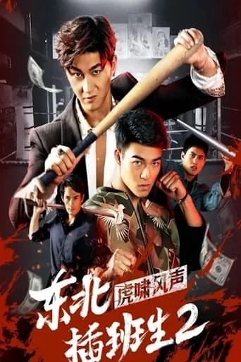 Northeast Transfer Student 2 movie poster - Entertainment content