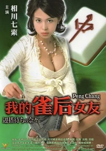 Peng Chang movie poster - Entertainment content
