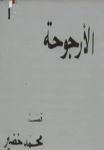 Al Urjouha movie poster - Entertainment content