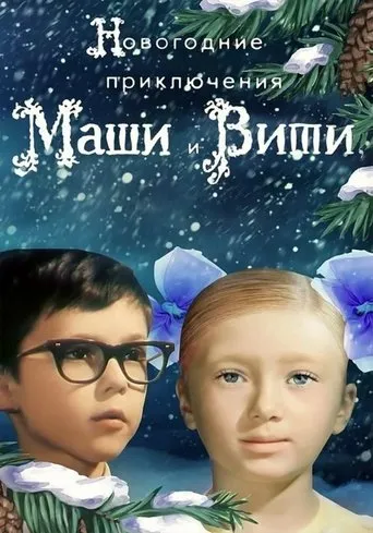 New Year Adventures of Masha and Vitya movie poster - Rated 6.5/10