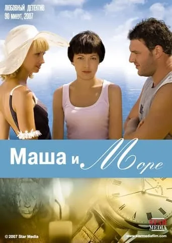 Masha and the Sea movie poster - Rated 3/10
