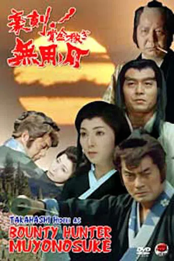 Bounty Hunter Muyonosuke movie poster - Entertainment content