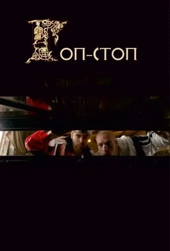 Gop-Stop movie poster - Rated 1/10