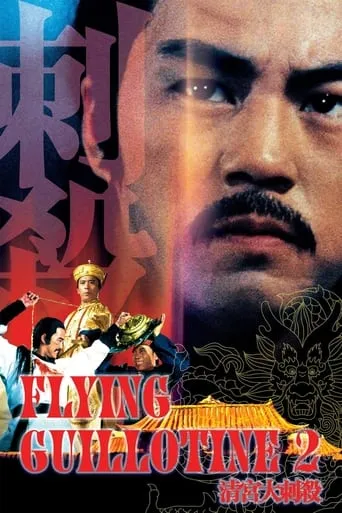 Flying Guillotine II movie poster - Rated 6.1/10