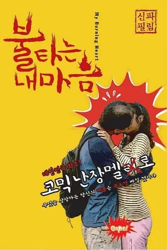 My Burning Heart movie poster - Rated 6/10
