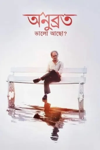Anubrata Bhalo Acho? movie poster - Rated 10/10