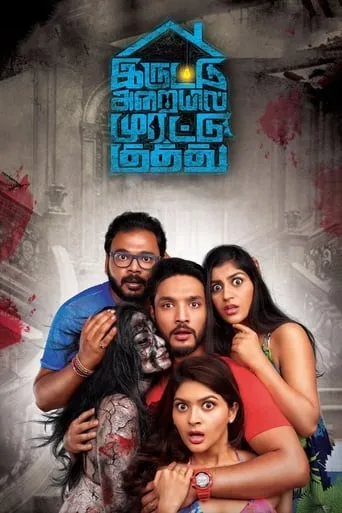 Iruttu Araiyil Murattu Kuthu movie poster - Rated 4.346/10