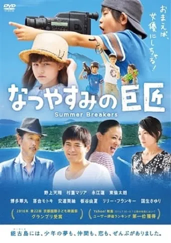 Natsuyasumi no kyoshô movie poster - Entertainment content