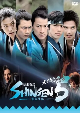 Bakumatsu kitan Shinsen 5: Kengou kourin movie poster - Entertainment content