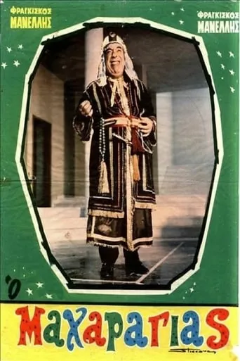 Ο Μαχαραγιάς movie poster - Entertainment content