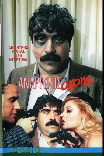 Anargyros the Charmer movie poster - Entertainment content