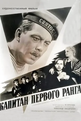 Captain of the First Rank movie poster - Rated 6/10